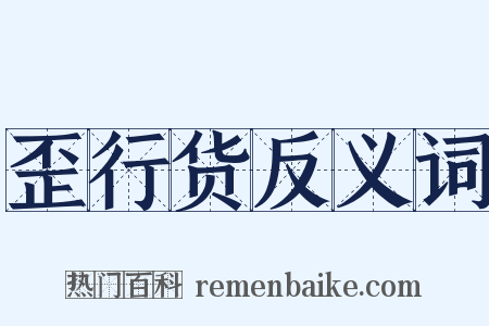 歪行货反义词是什么意思的图片